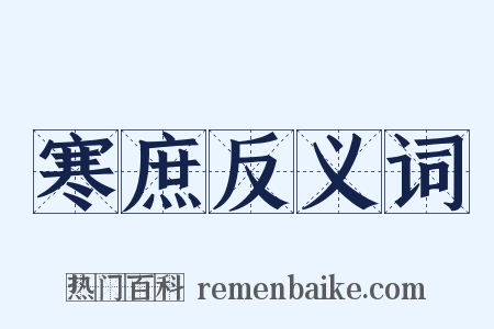 寒庶反义词是什么意思的图片